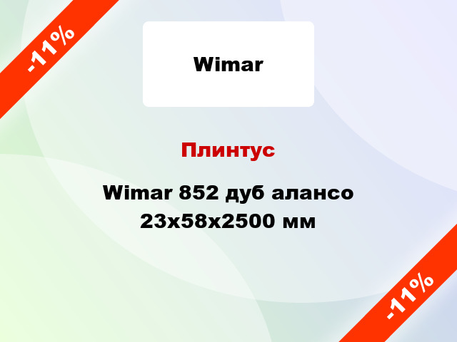 Плинтус Wimar 852 дуб алансо 23х58х2500 мм