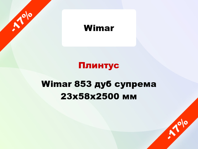 Плинтус Wimar 853 дуб супрема 23х58х2500 мм