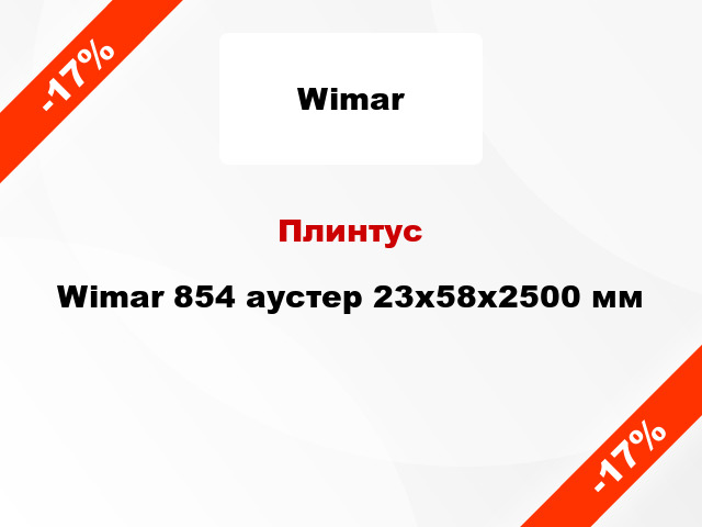 Плинтус Wimar 854 аустер 23х58х2500 мм