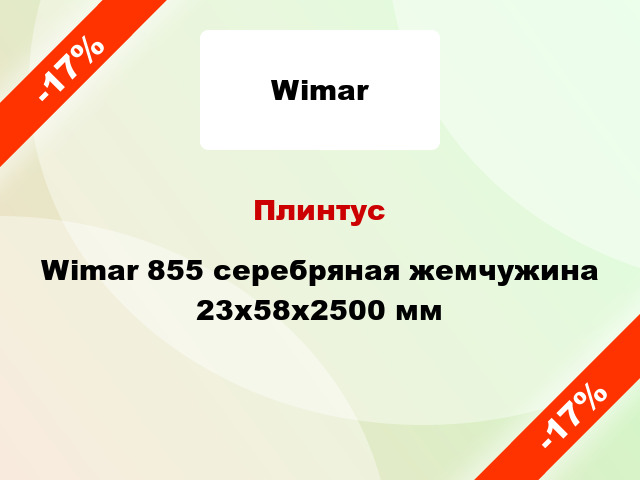 Плинтус Wimar 855 серебряная жемчужина 23х58х2500 мм