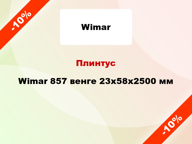 Плинтус Wimar 857 венге 23х58х2500 мм