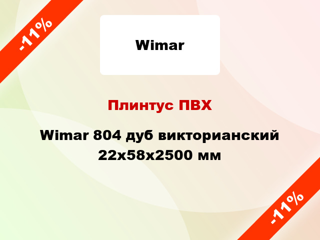 Плинтус ПВХ Wimar 804 дуб викторианский 22x58x2500 мм