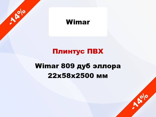 Плинтус ПВХ Wimar 809 дуб эллора 22x58x2500 мм