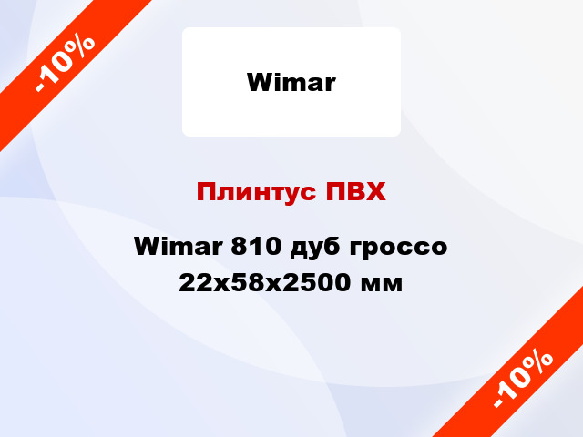 Плинтус ПВХ Wimar 810 дуб гроссо 22x58x2500 мм