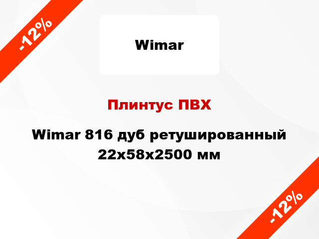 Плинтус ПВХ Wimar 816 дуб ретушированный 22x58x2500 мм