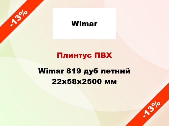 Плинтус ПВХ Wimar 819 дуб летний 22x58x2500 мм