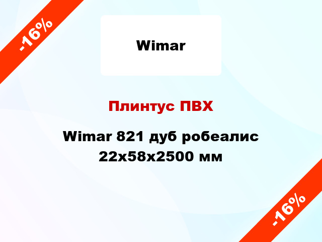 Плинтус ПВХ Wimar 821 дуб робеалис 22x58x2500 мм