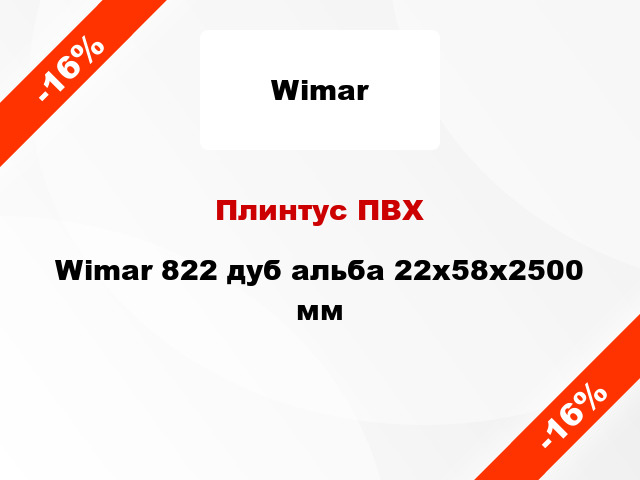 Плинтус ПВХ Wimar 822 дуб альба 22x58x2500 мм