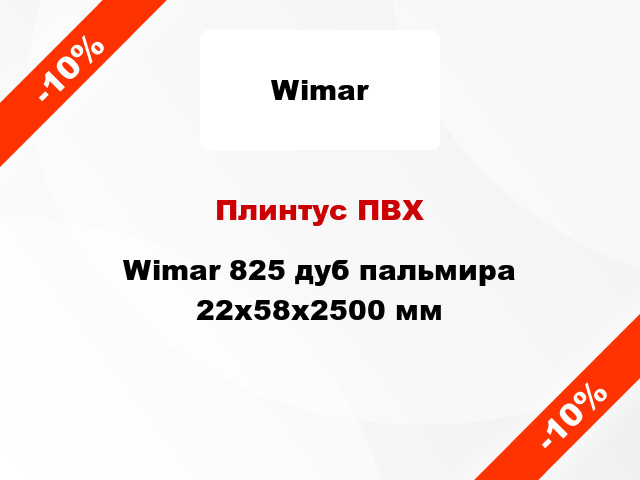 Плинтус ПВХ Wimar 825 дуб пальмира 22x58x2500 мм