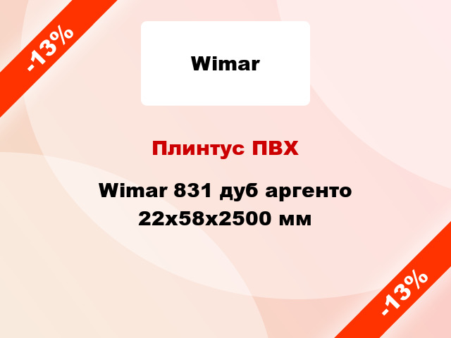 Плинтус ПВХ Wimar 831 дуб аргенто 22x58x2500 мм