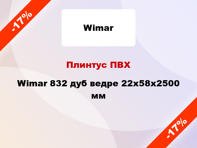 Плинтус ПВХ Wimar 832 дуб ведре 22x58x2500 мм