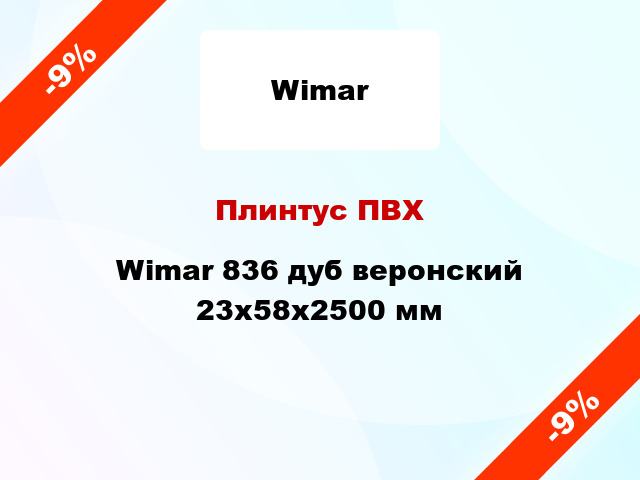 Плинтус ПВХ Wimar 836 дуб веронский 23x58x2500 мм