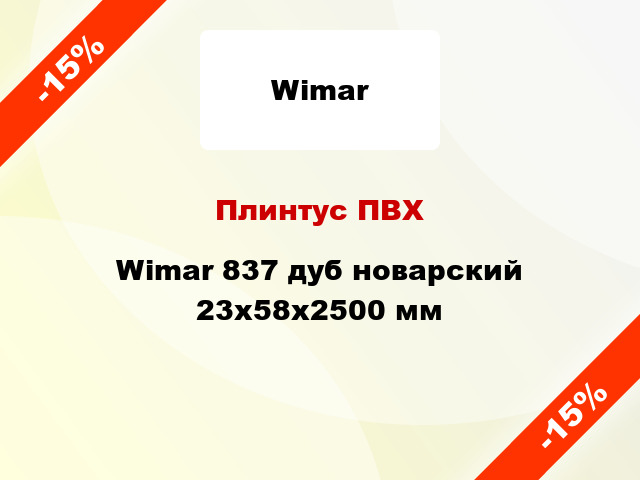 Плинтус ПВХ Wimar 837 дуб новарский 23x58x2500 мм