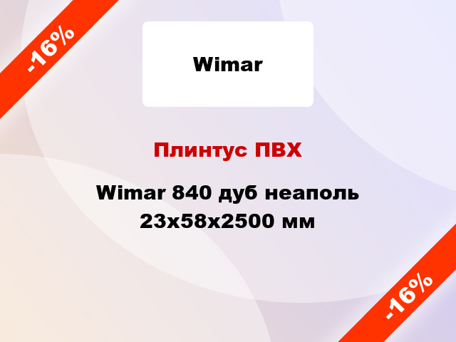Плинтус ПВХ Wimar 840 дуб неаполь 23x58x2500 мм
