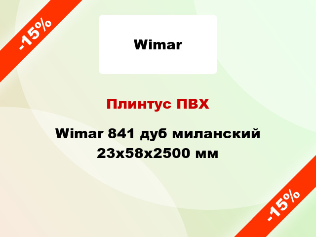 Плинтус ПВХ Wimar 841 дуб миланский 23x58x2500 мм