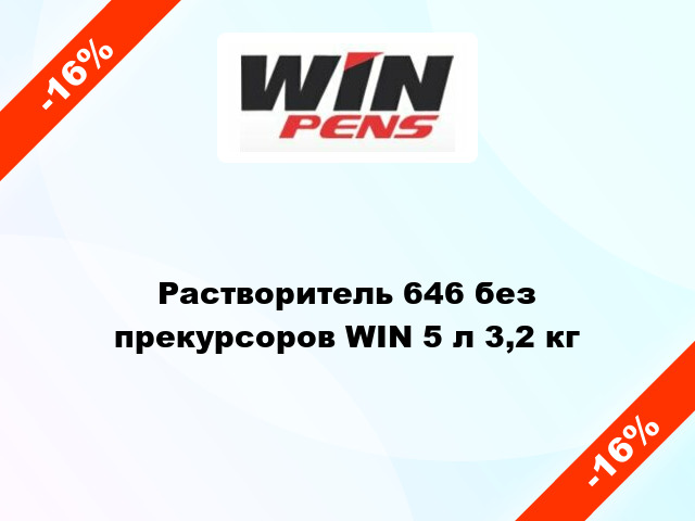 Растворитель 646 без прекурсоров WIN 5 л 3,2 кг