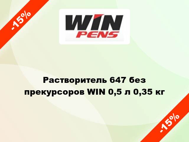 Растворитель 647 без прекурсоров WIN 0,5 л 0,35 кг