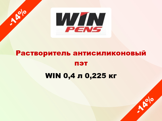 Растворитель антисиликоновый пэт WIN 0,4 л 0,225 кг