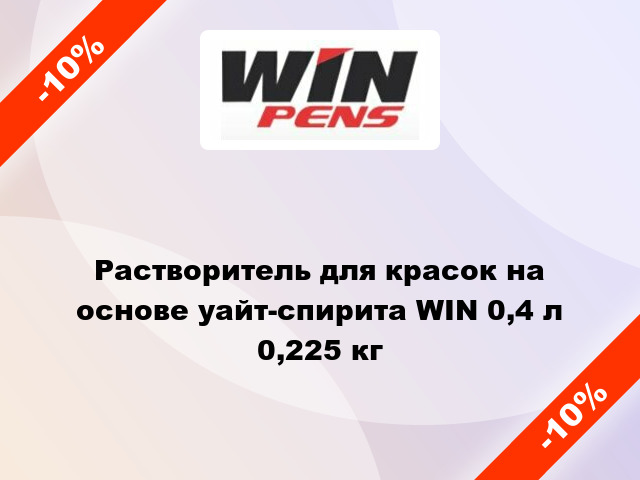 Растворитель для красок на основе уайт-спирита WIN 0,4 л 0,225 кг