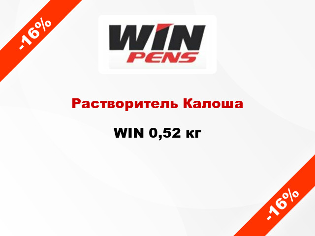 Растворитель Калоша WIN 0,52 кг