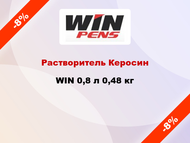 Растворитель Керосин WIN 0,8 л 0,48 кг