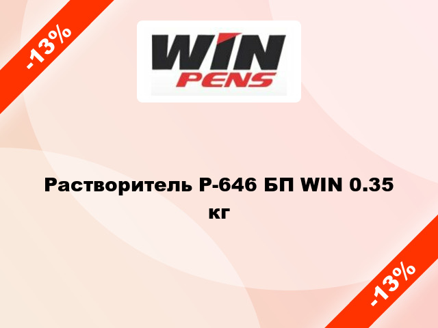 Растворитель Р-646 БП WIN 0.35 кг