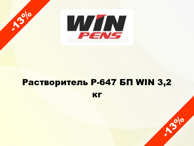 Растворитель Р-647 БП WIN 3,2 кг