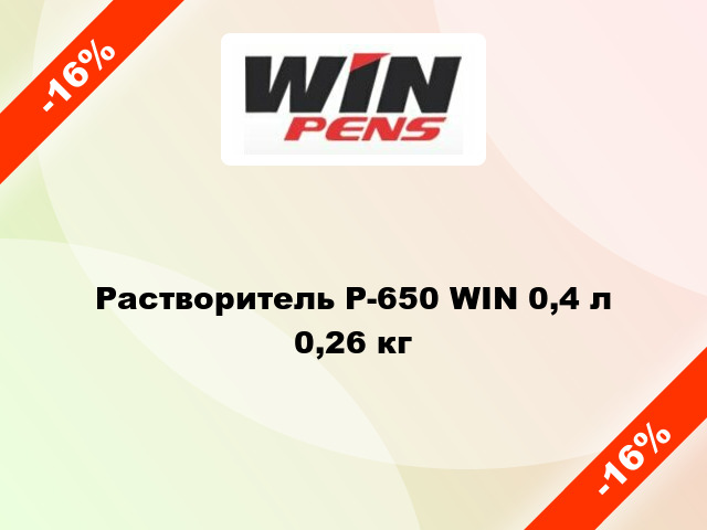 Растворитель Р-650 WIN 0,4 л 0,26 кг