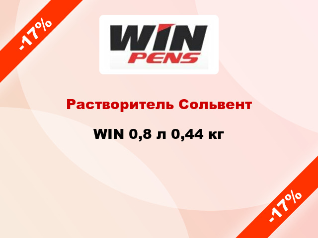 Растворитель Сольвент WIN 0,8 л 0,44 кг