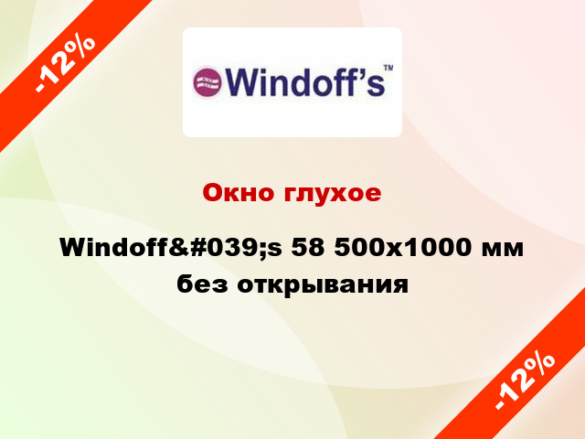 Окно глухое Windoff&#039;s 58 500x1000 мм без открывания