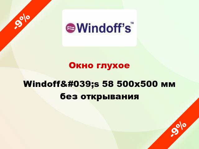 Окно глухое Windoff&#039;s 58 500x500 мм без открывания