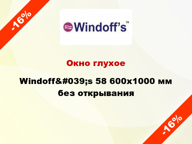 Окно глухое Windoff&#039;s 58 600x1000 мм без открывания