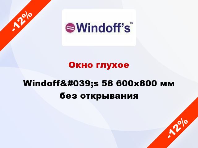 Окно глухое Windoff&#039;s 58 600x800 мм без открывания