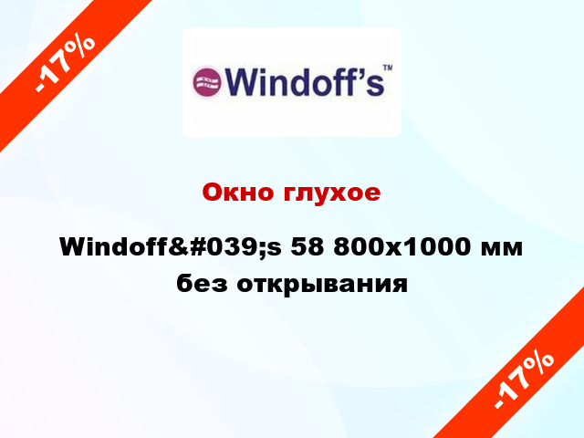 Окно глухое Windoff&#039;s 58 800x1000 мм без открывания