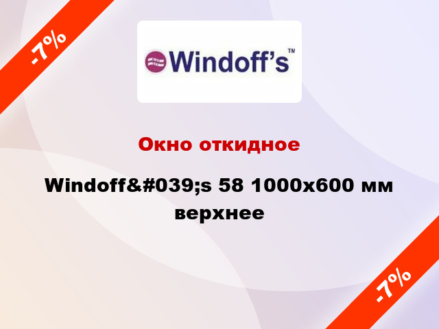 Окно откидное Windoff&#039;s 58 1000x600 мм верхнее