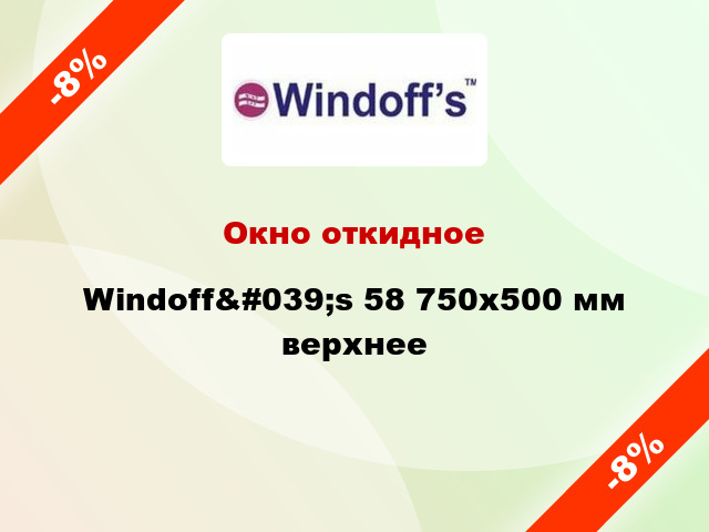 Окно откидное Windoff&#039;s 58 750x500 мм верхнее