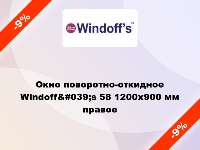 Окно поворотно-откидное Windoff&#039;s 58 1200x900 мм правое