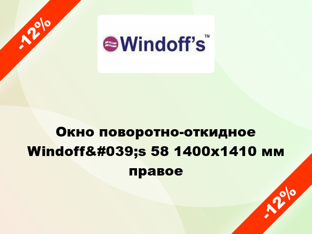 Окно поворотно-откидное Windoff&#039;s 58 1400x1410 мм правое