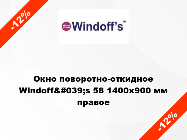 Окно поворотно-откидное Windoff&#039;s 58 1400x900 мм правое