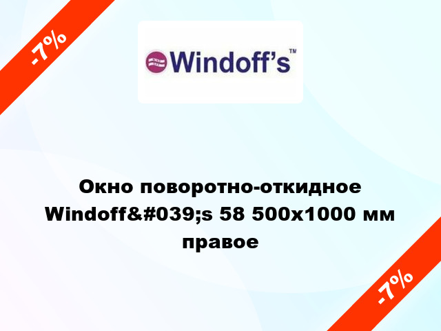 Окно поворотно-откидное Windoff&#039;s 58 500x1000 мм правое