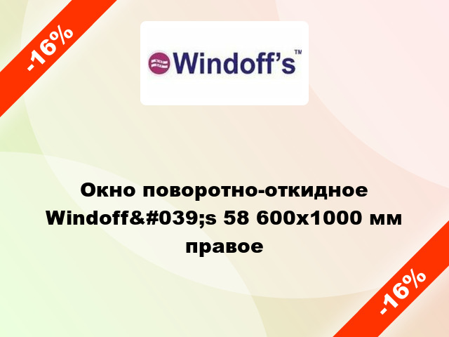 Окно поворотно-откидное Windoff&#039;s 58 600x1000 мм правое