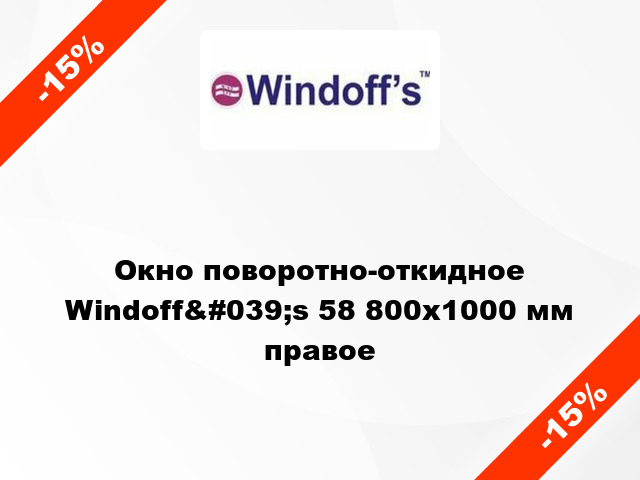 Окно поворотно-откидное Windoff&#039;s 58 800x1000 мм правое