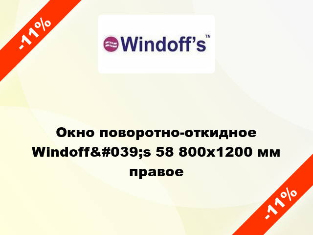 Окно поворотно-откидное Windoff&#039;s 58 800x1200 мм правое