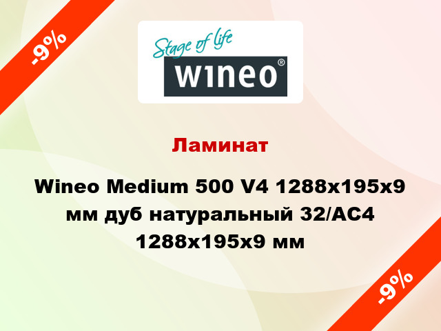 Ламинат Wineo Medium 500 V4 1288x195x9 мм дуб натуральный 32/АС4 1288x195x9 мм