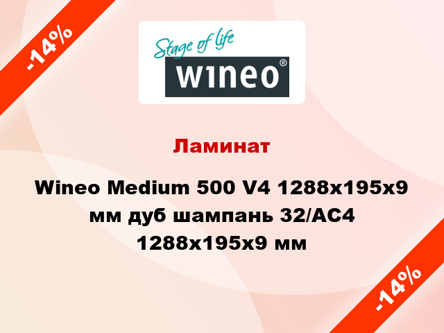 Ламинат Wineo Medium 500 V4 1288x195x9 мм дуб шампань 32/АС4 1288x195x9 мм