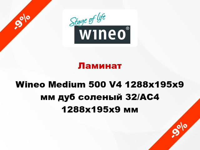 Ламинат Wineo Medium 500 V4 1288x195x9 мм дуб соленый 32/АС4 1288x195x9 мм
