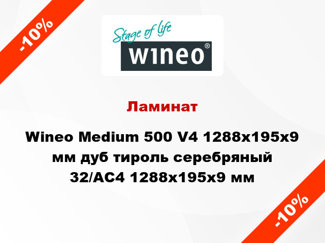Ламинат Wineo Medium 500 V4 1288x195x9 мм дуб тироль серебряный 32/АС4 1288x195x9 мм