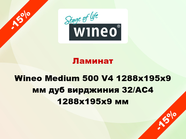 Ламинат Wineo Medium 500 V4 1288x195x9 мм дуб вирджиния 32/АС4 1288x195x9 мм