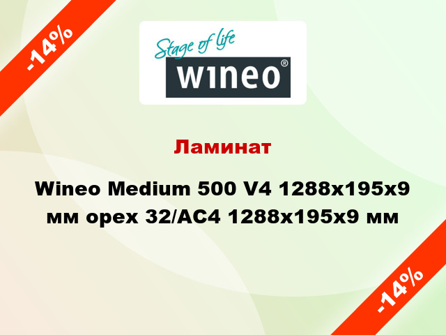 Ламинат Wineo Medium 500 V4 1288x195x9 мм орех 32/АС4 1288x195x9 мм