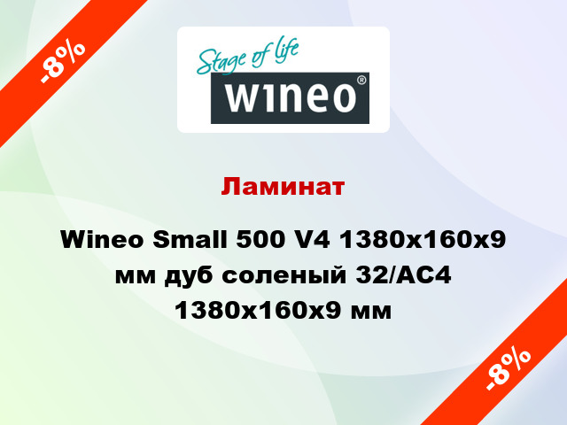 Ламинат Wineo Small 500 V4 1380x160x9 мм дуб соленый 32/АС4 1380x160x9 мм